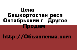 X BOX 360 › Цена ­ 7 000 - Башкортостан респ., Октябрьский г. Другое » Продам   